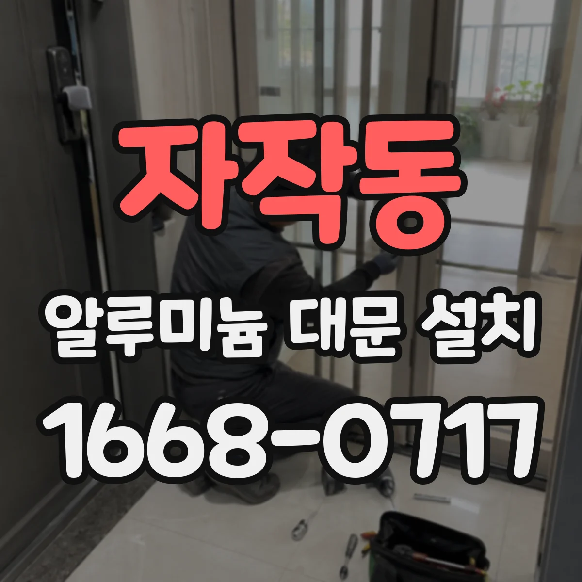 자작동 알루미늄 대문 설치