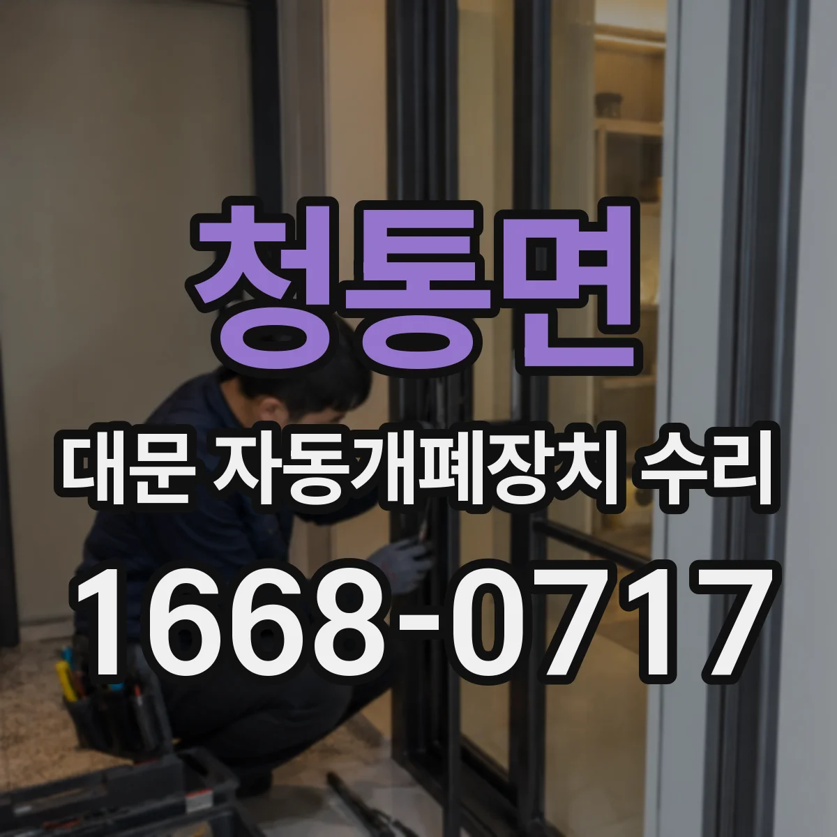 청통면 대문 자동개폐장치 수리