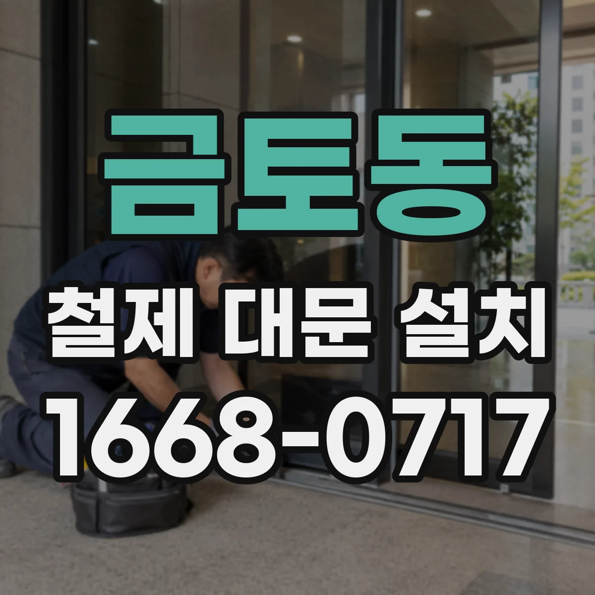금토동 철제 대문 설치