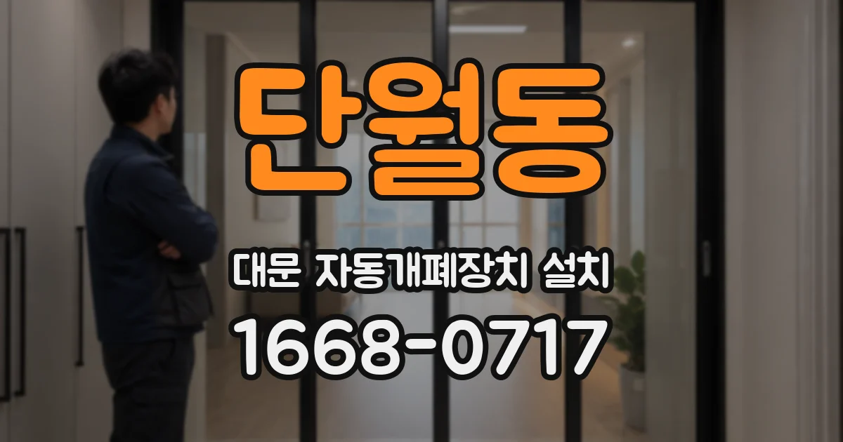 단월동 대문 자동개폐장치 설치