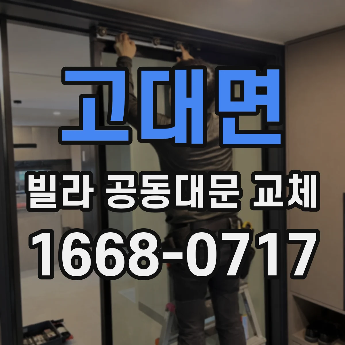 고대면 빌라 공동대문 교체