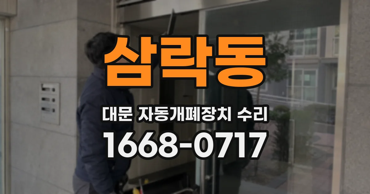 삼락동 대문 자동개폐장치 수리