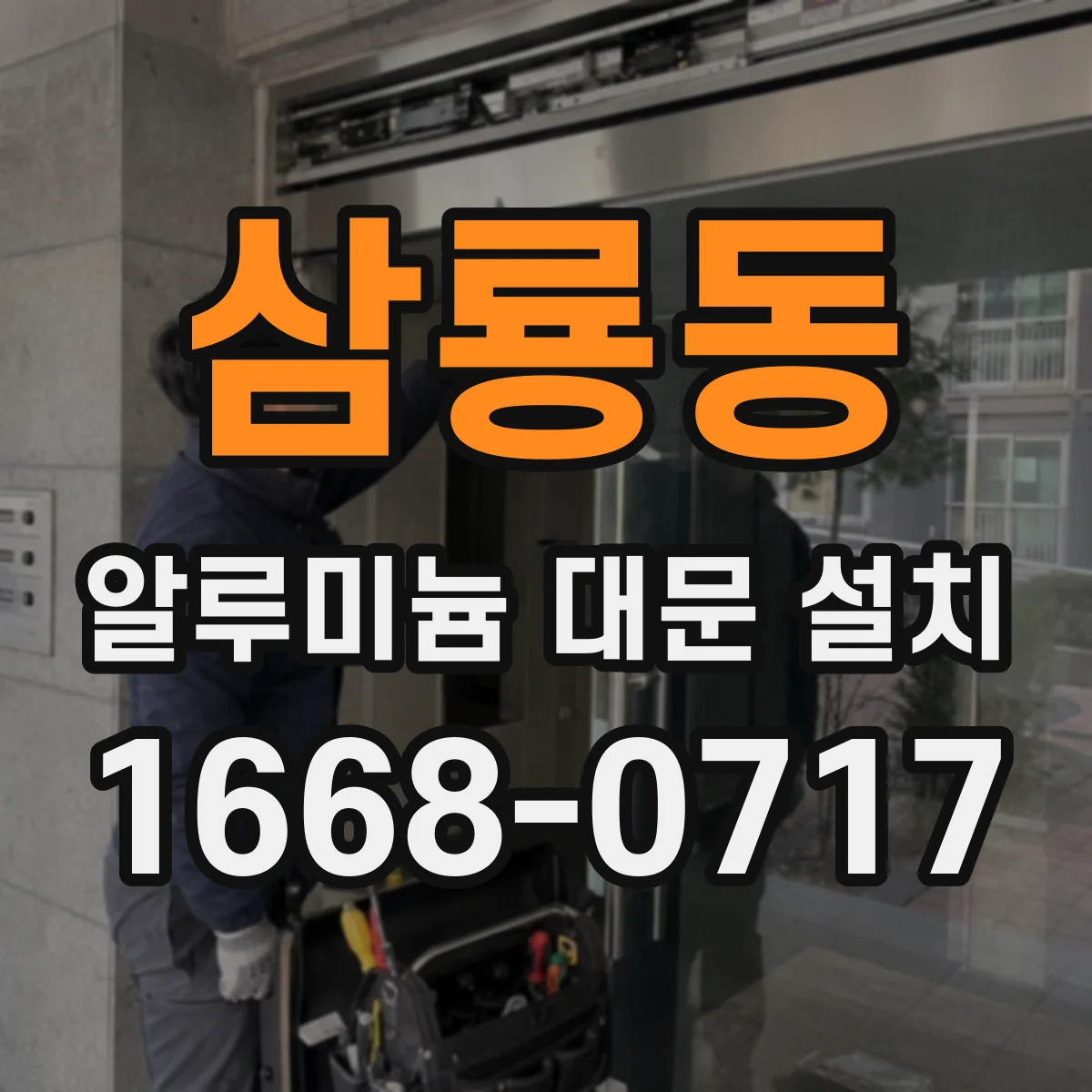 삼룡동 알루미늄 대문 설치