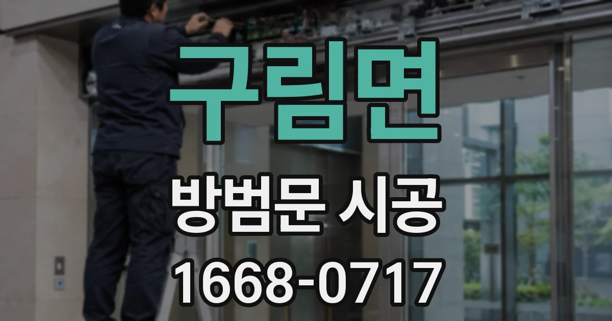 구림면 방범문 시공