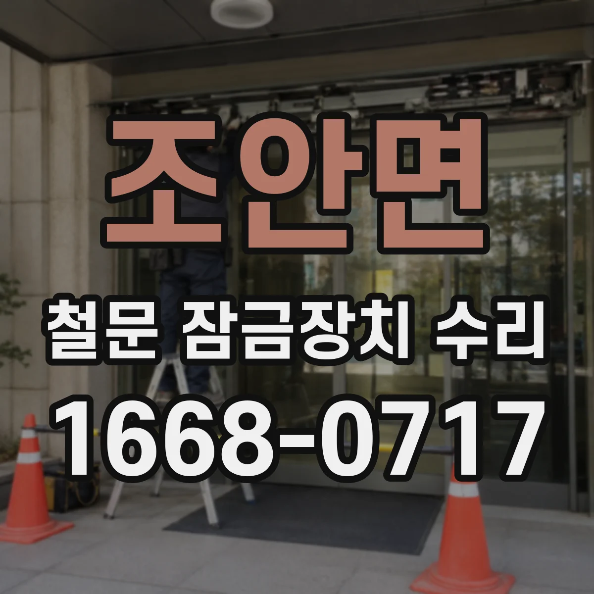 조안면 철문 잠금장치 수리