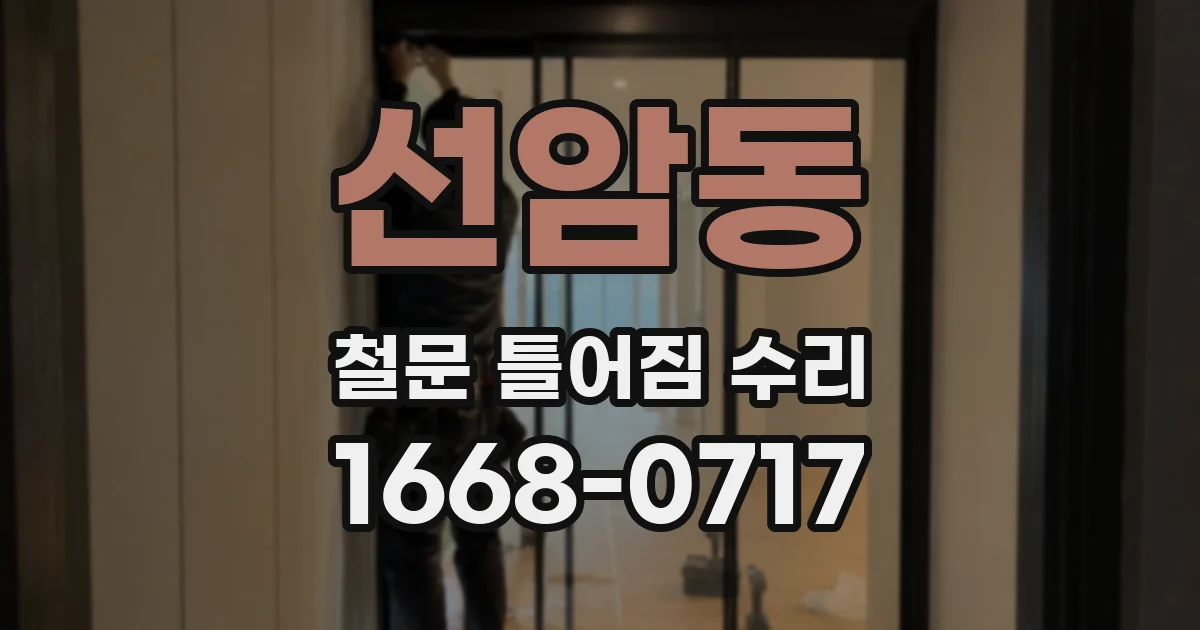 선암동 철문 틀어짐 수리