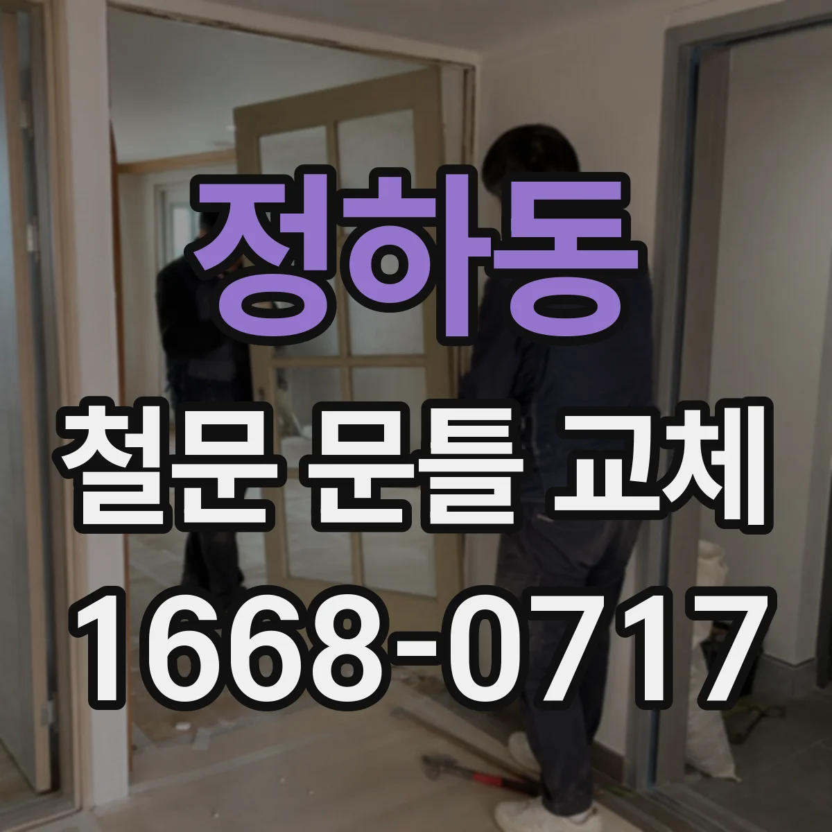 정하동 철문 문틀 교체