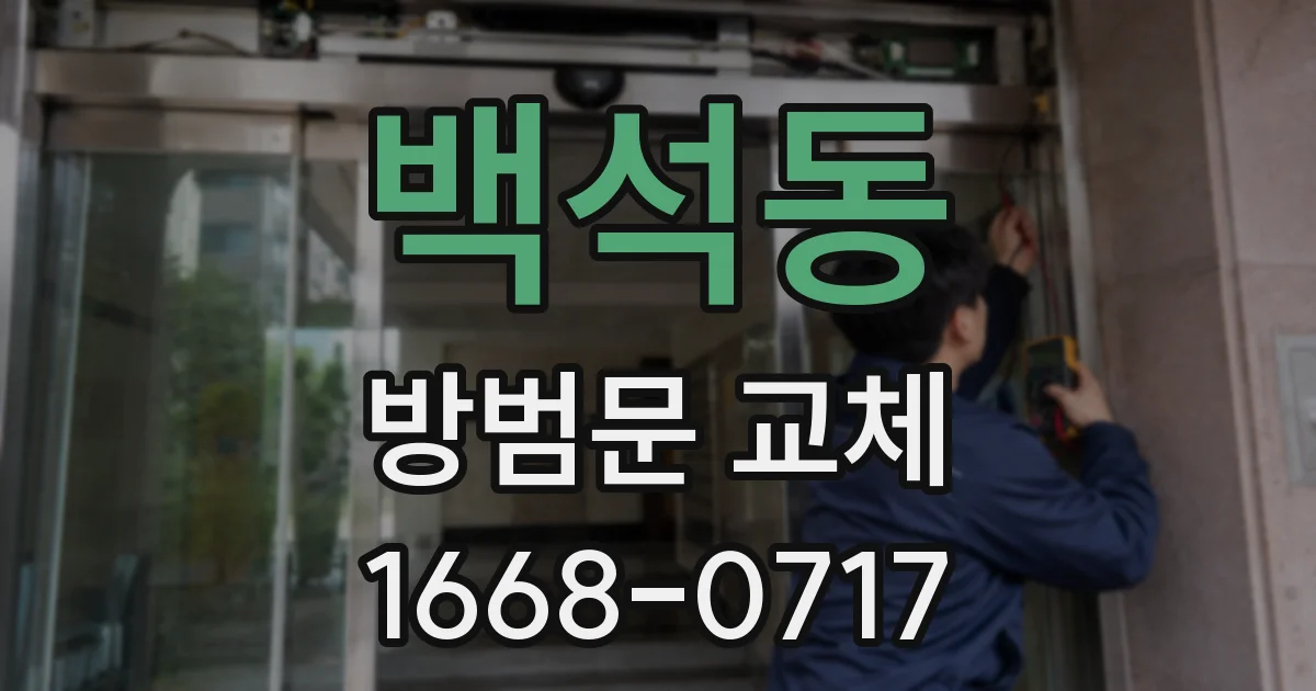 백석동 방범문 교체