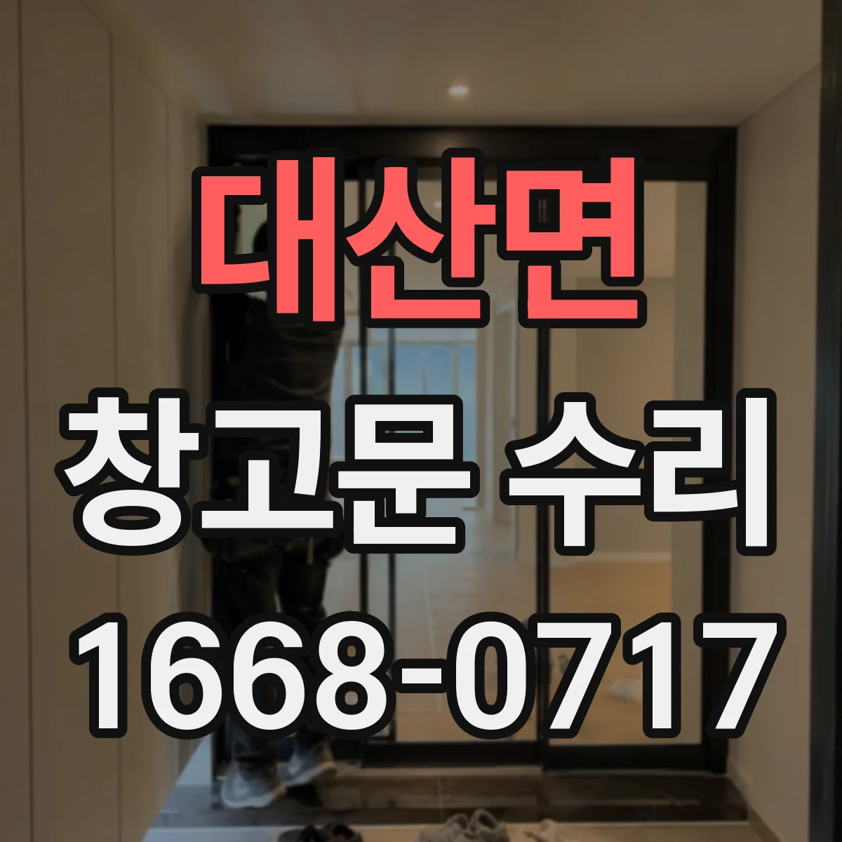 대산면 창고문 수리