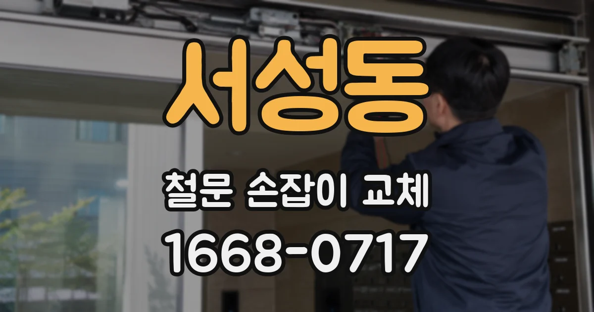 서성동 철문 손잡이 교체