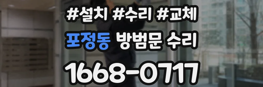 포정동 방범문 수리