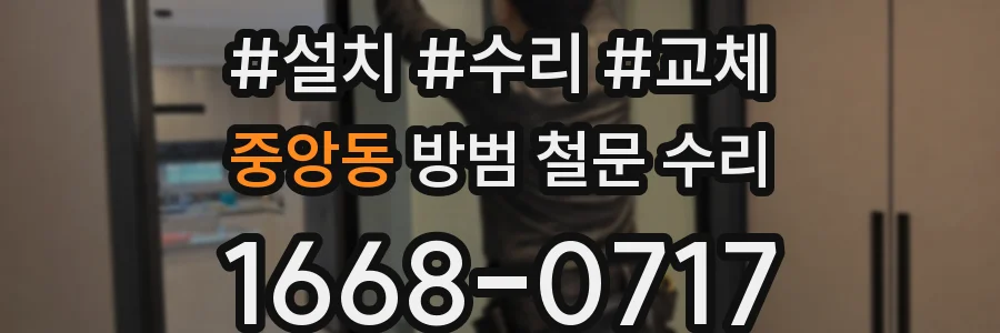 중앙동 방범 철문 수리