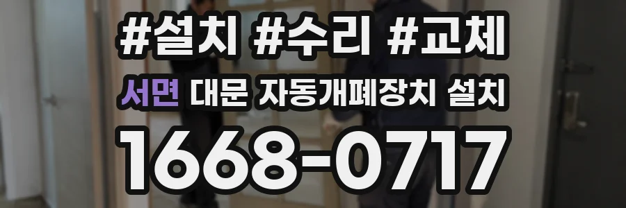 서면 대문 자동개폐장치 설치