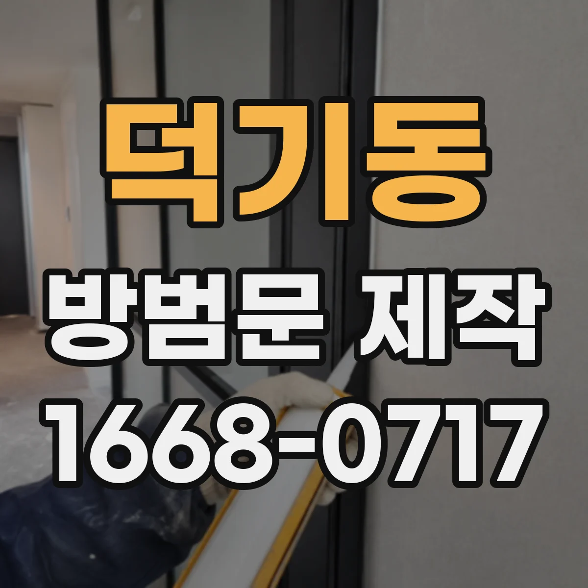 덕기동 방범문 제작