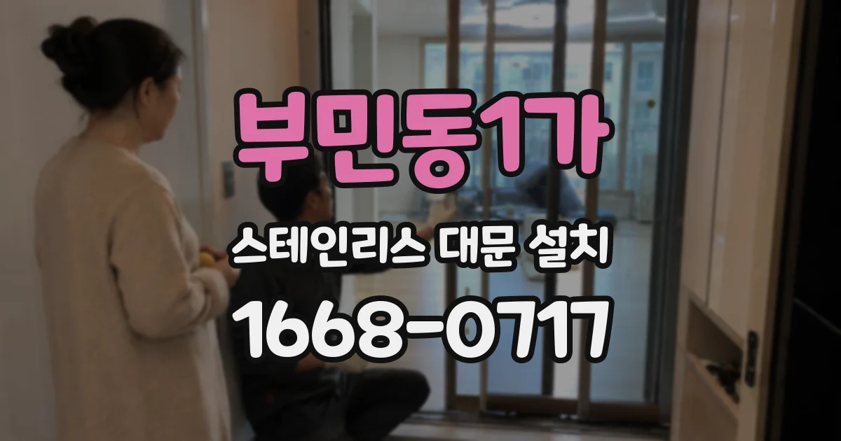 부민동1가 스테인리스 대문 설치
