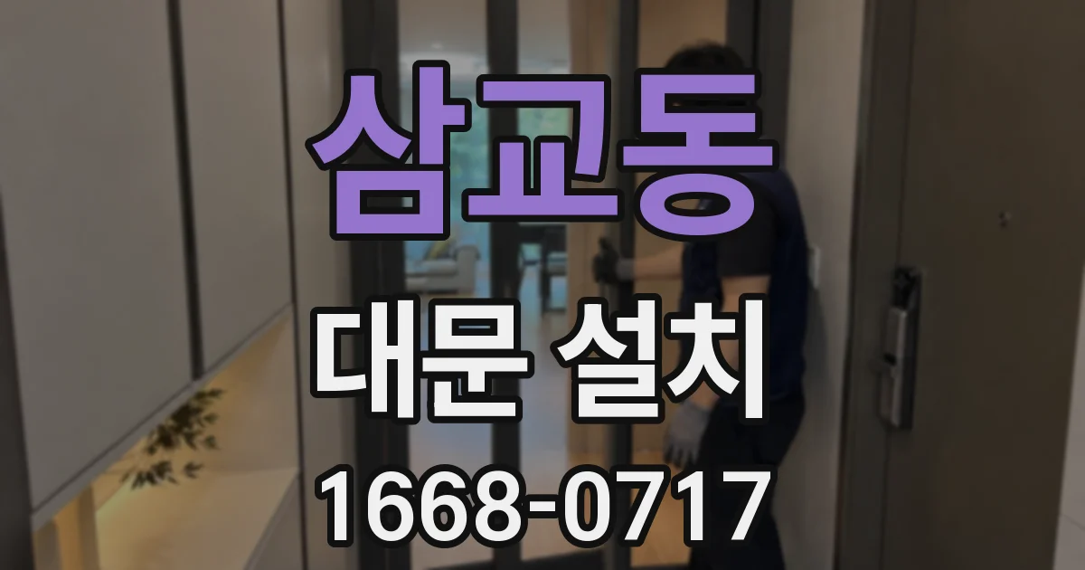 삼교동 대문 설치