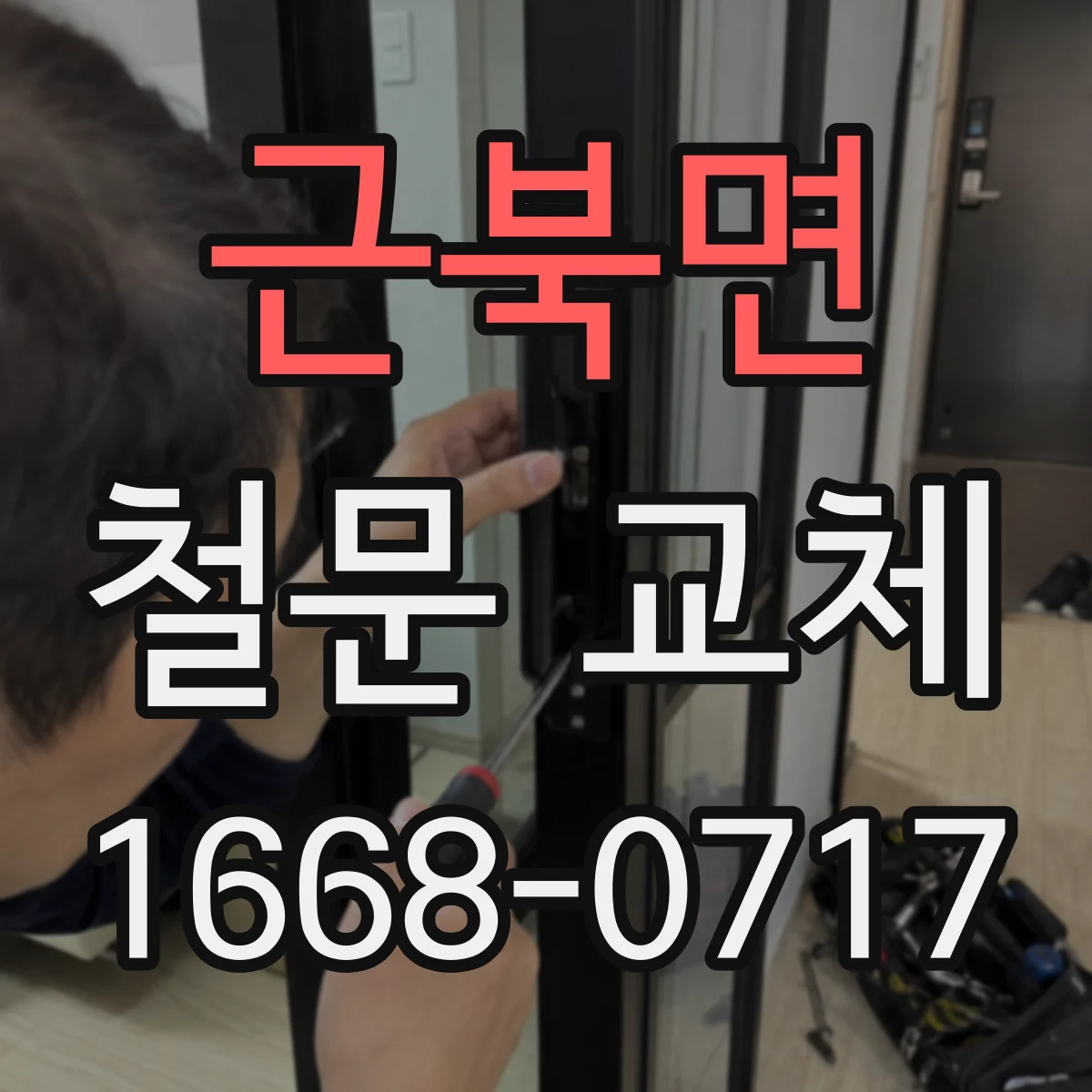 근북면 철문 교체