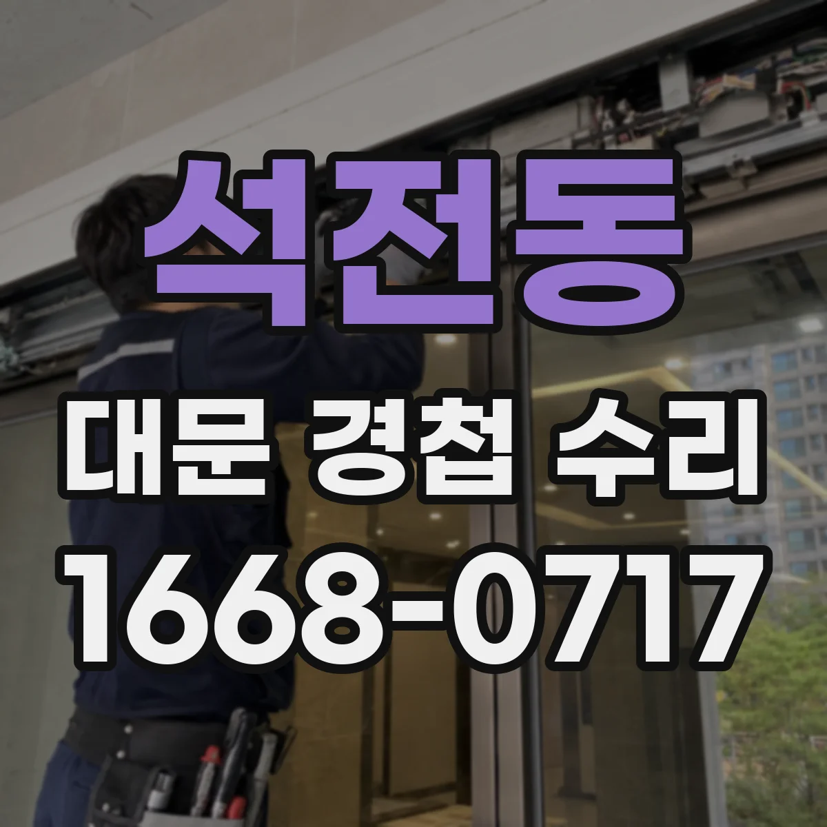 석전동 대문 경첩 수리