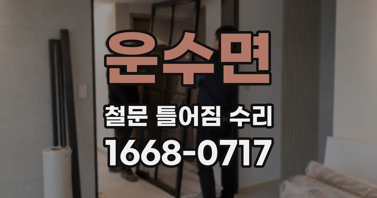 운수면 철문 틀어짐 수리