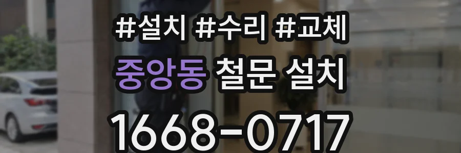 중앙동 철문 설치