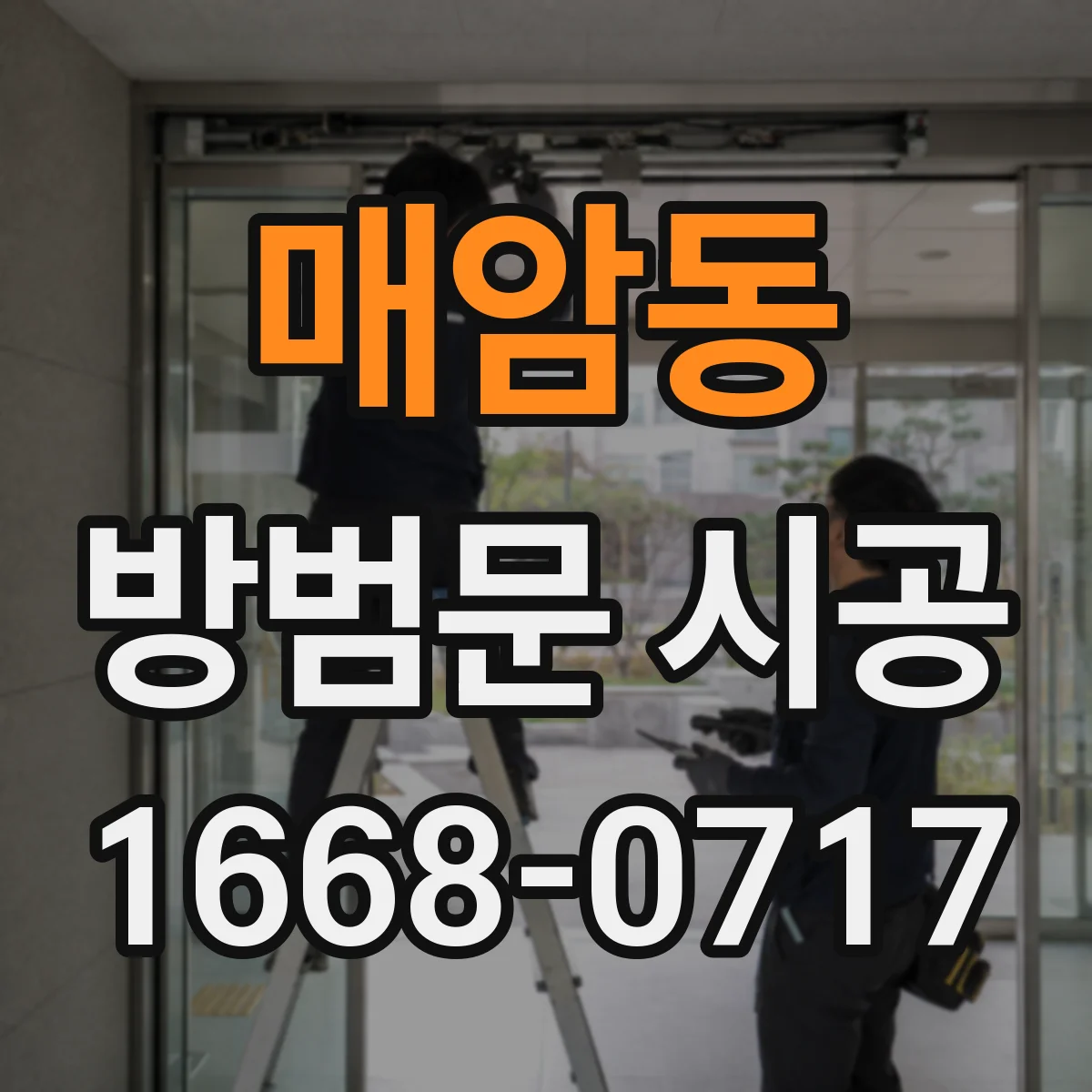 매암동 방범문 시공
