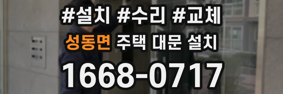 성동면 주택 대문 설치