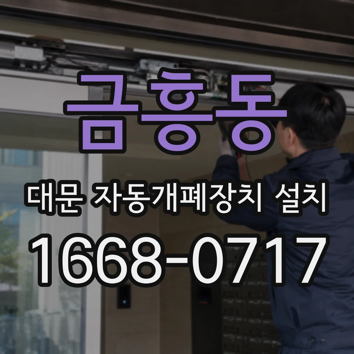 금흥동 대문 자동개폐장치 설치