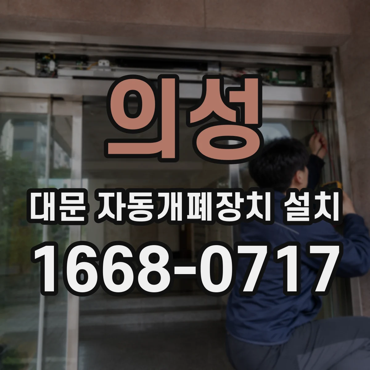 의성 대문 자동개폐장치 설치