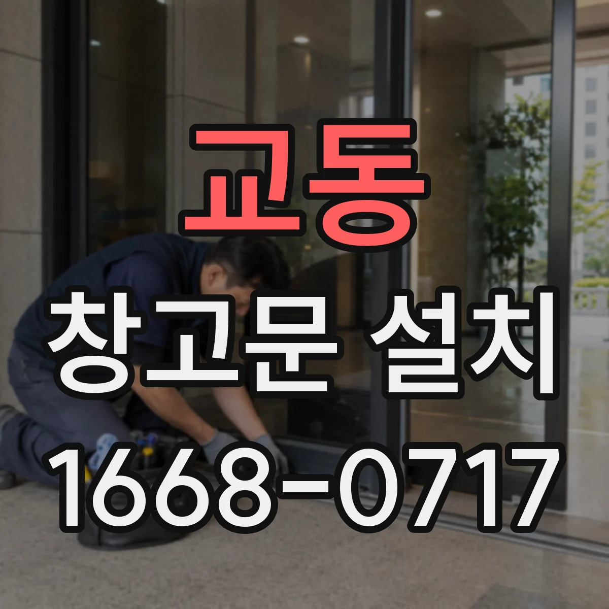 교동 창고문 설치