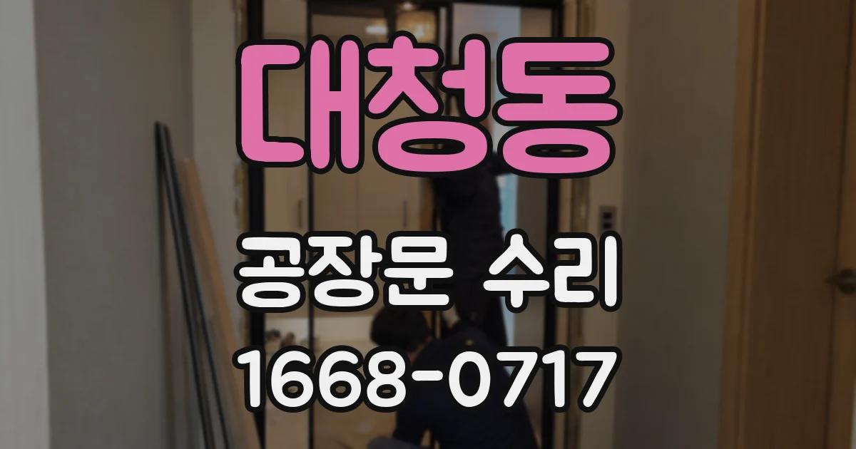 대청동 공장문 수리