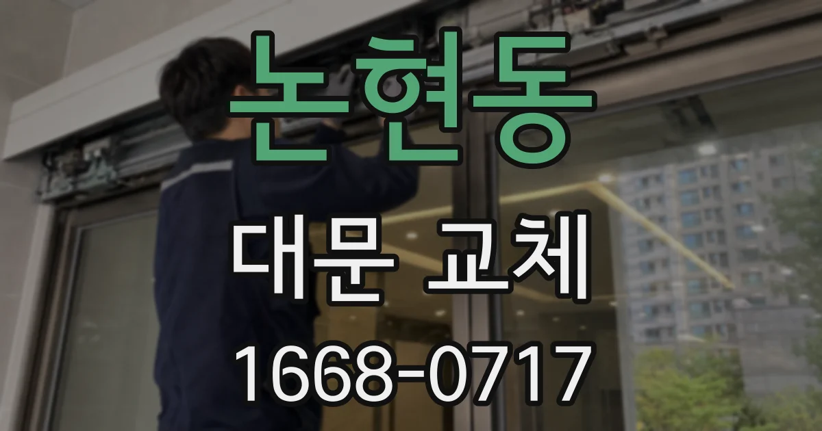 논현동 대문 교체