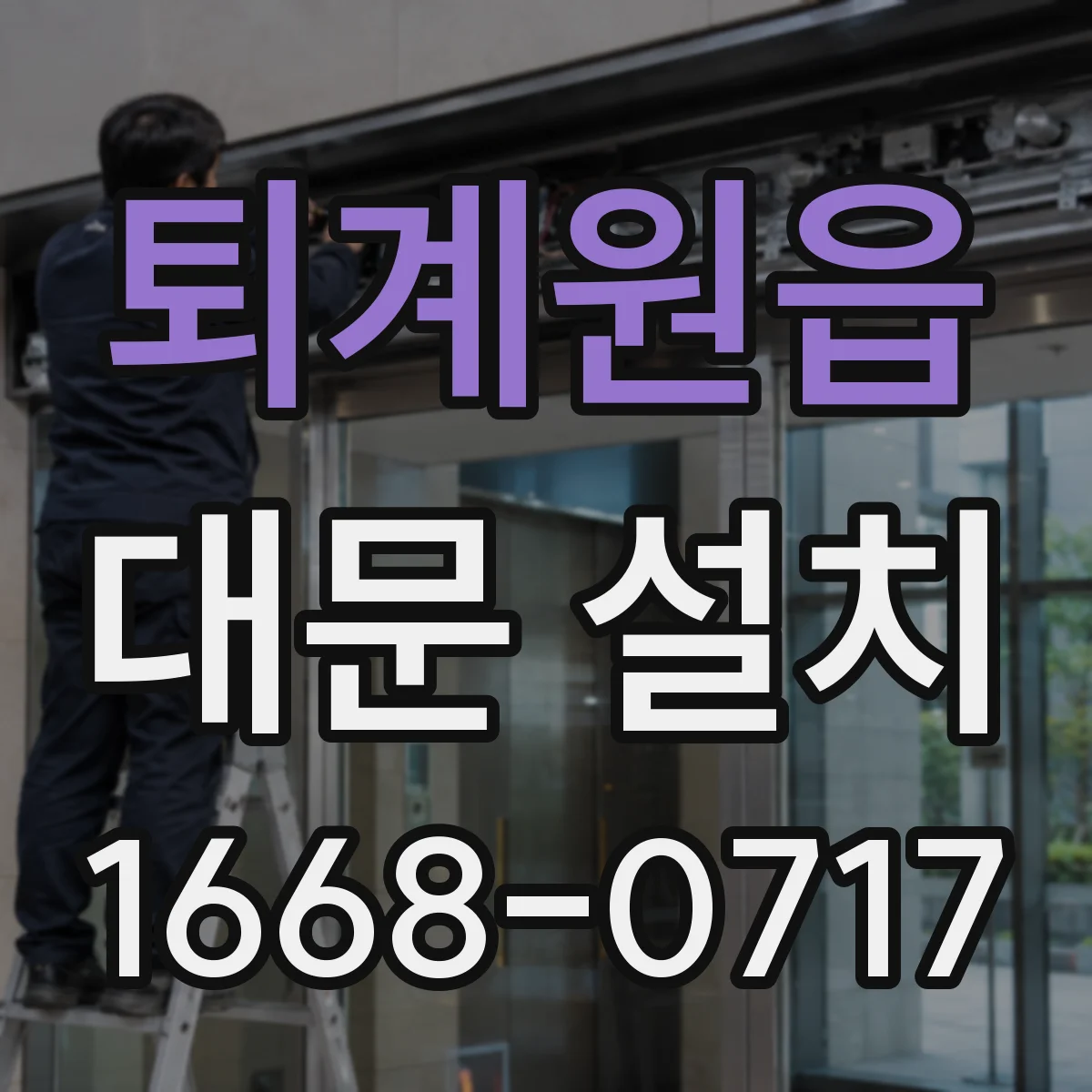 퇴계원읍 대문 설치