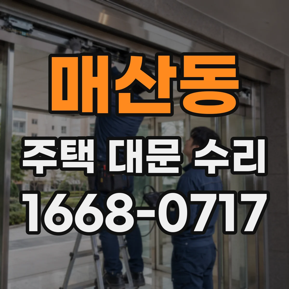 매산동 주택 대문 수리