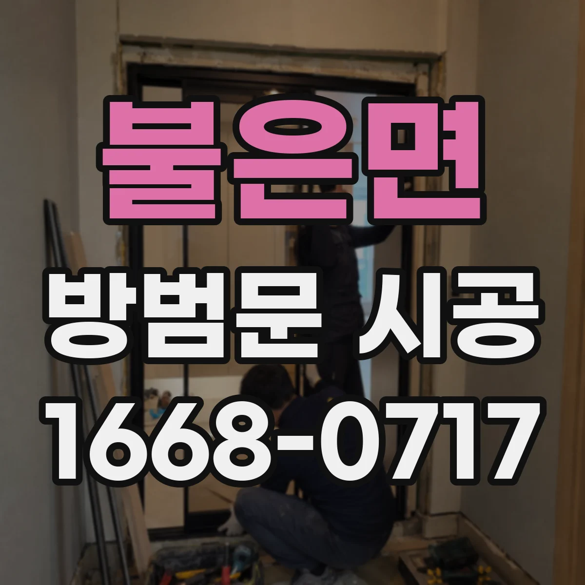 불은면 방범문 시공