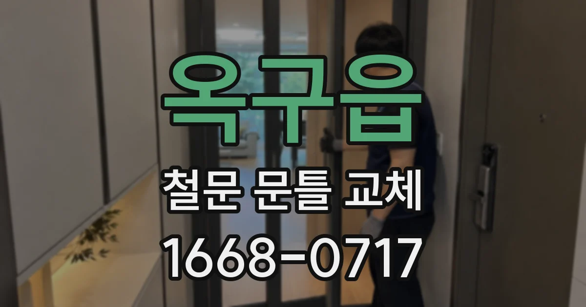 옥구읍 철문 문틀 교체
