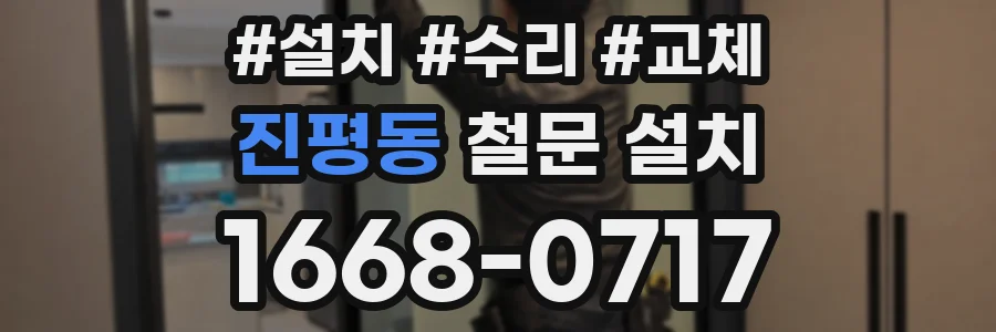 진평동 철문 설치