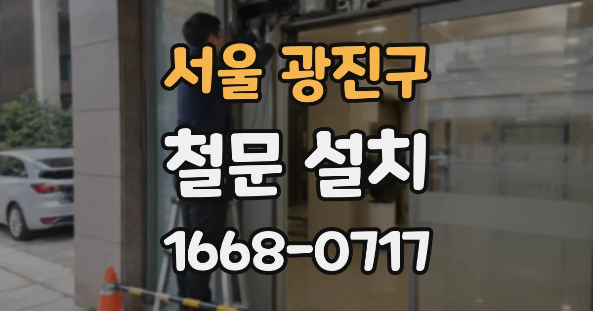 서울 광진구 철문 설치