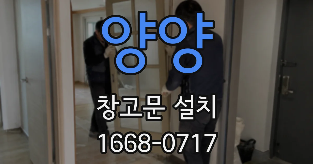 양양 창고문 설치
