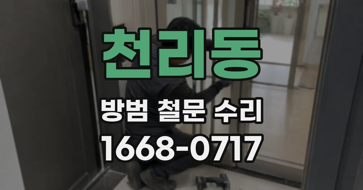 천리동 방범 철문 수리