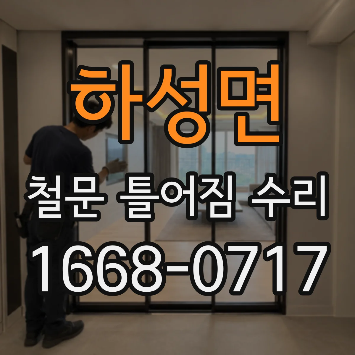 하성면 철문 틀어짐 수리