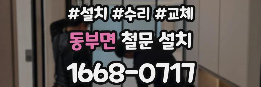 동부면 철문 설치