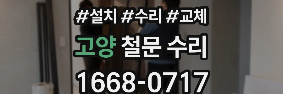 고양 철문 수리