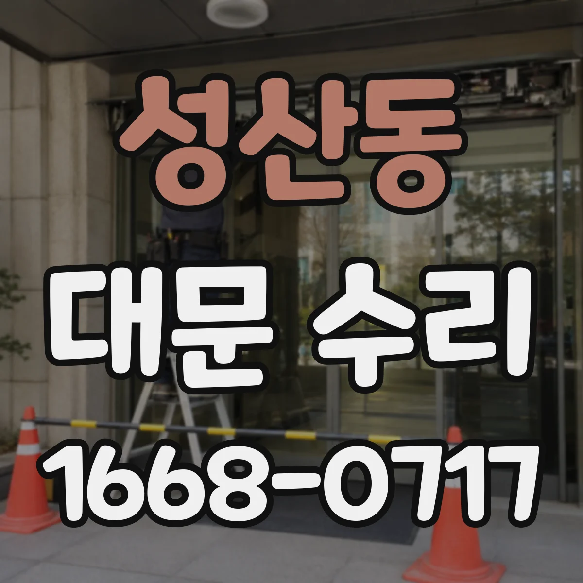 성산동 대문 수리