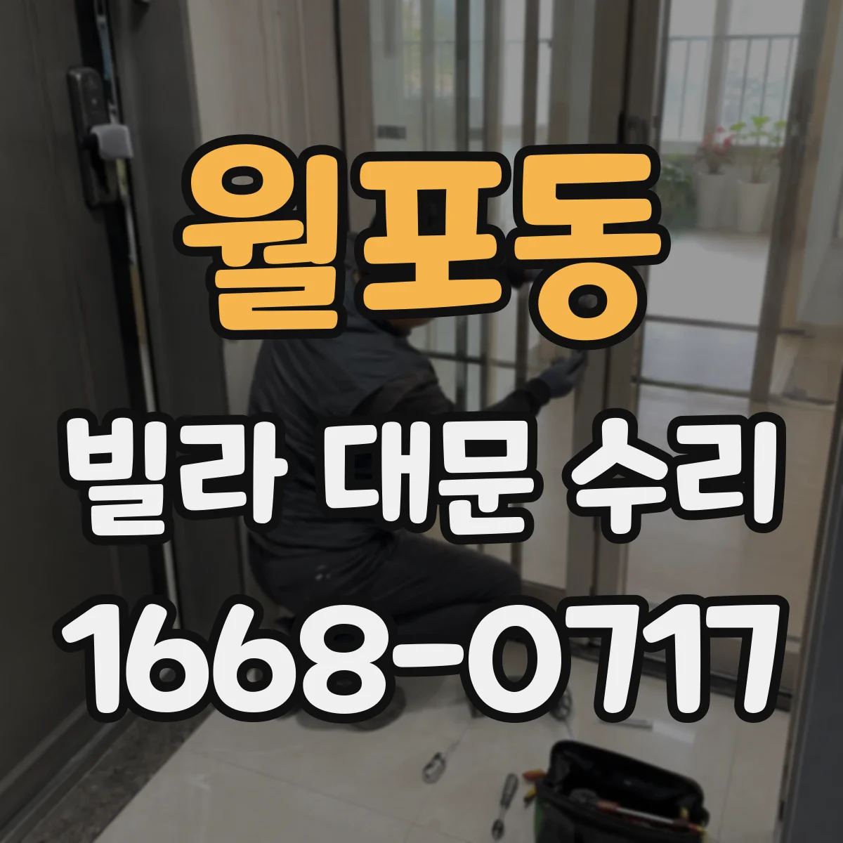 월포동 빌라 대문 수리