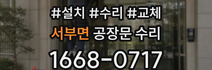 서부면 공장문 수리