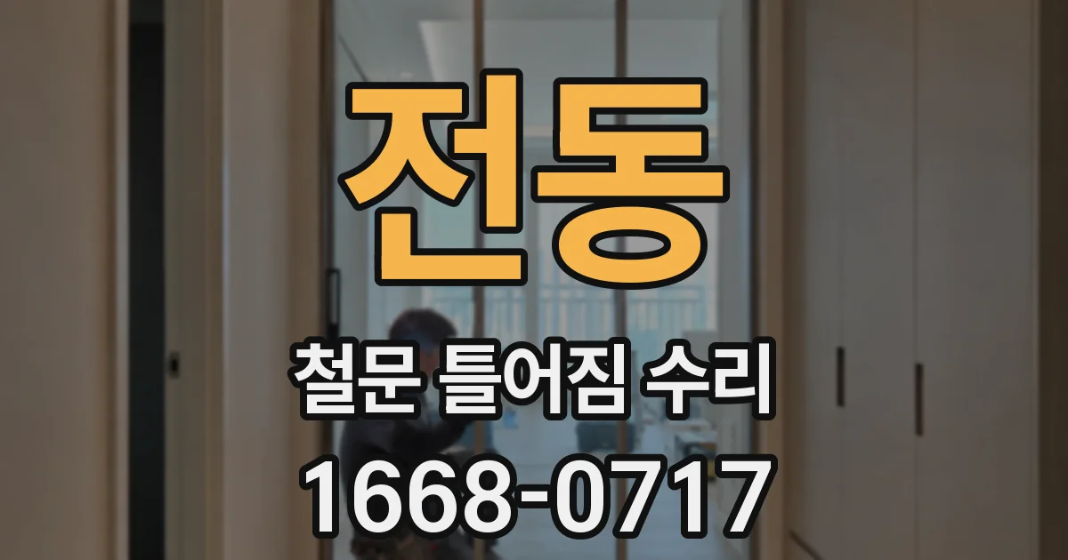 전동 철문 틀어짐 수리