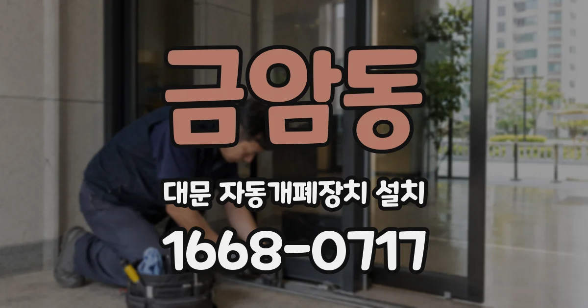 금암동 대문 자동개폐장치 설치