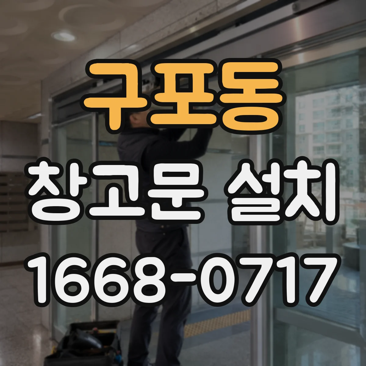 구포동 창고문 설치
