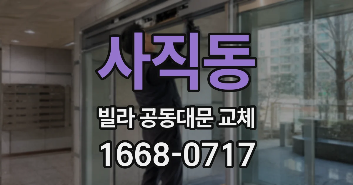 사직동 빌라 공동대문 교체