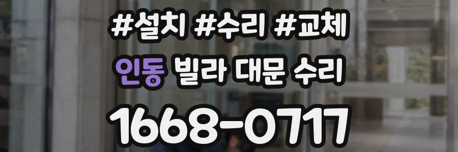 인동 빌라 대문 수리